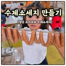 부산 근교 아이랑 체험한 특별한 하루 조아저씨의 수제소시지 솔직후기