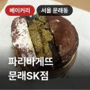 파리바게트 가능SK점 | 문래 파리바게뜨 문래SK점, 쌉쌀한 두쫀타르트 실망한 후기