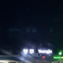 GS25 영주원당로점 | [여행 blog] 영주 🚘