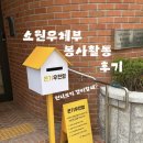 아동4통 | 소원을 이루어주는 사람은 아니지만, 소원우체부 봉사활동 :: 온기우체부