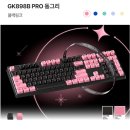 한성 무접점키보드 동그리 키캡 GK898B pro 45g 구매후기