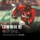 대통령이 된 축구 선수, 조지웨아 이미지