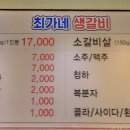 최가네생갈비