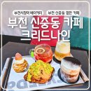 키비주얼나인 | 부천 신중동 카페 크리드나인 힙한 분위기 베이커리