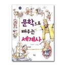 문학으로 배우는 세계사 이미지