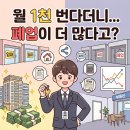 서울공인중개사사무소 | "월천 번다고?" 공인중개사 폐업 현실, 지역 격차와 초기비용 실화