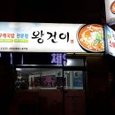 [대구맛집 대명동] 왕건이식당 - 소구래국밥 이미지