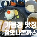 참맛나기름 | 창원 가음정맛집 &#39;참맛나돈까스&#39; 등심 안심 후기
