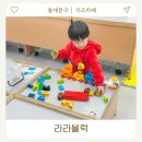 (주)바디프랜드 롯데백화점 청량리점 | 청량리 키즈카페 라라블럭 롯데마트 블럭방 실내놀이 추천 공간