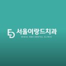 서울온치과의원 이미지