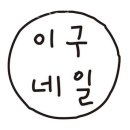 이구네일 - 군산시 월명로 215 | 이구네일