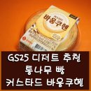 씨유KT지식센터점 | GS25디저트 추천. 통나무 빵 커스타드 바움쿠헨 솔직후기