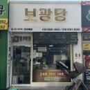 안성 금은방 보광당, 40년 전통의 99.9% 순금 전문점