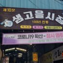 샘고을상회
