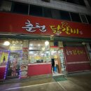 큰집춘천닭갈비 이미지