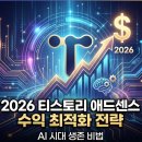 황금알PC | 티스토리 애드센스 수익 최적화 전략: AI 시대, 살아남는 블로그의 비밀