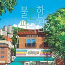 김호연작가 불편한 북토크 이미지