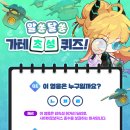 알쏭달쏭 가테 초성 퀴즈! (~4/9) 이미지