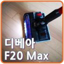 태강스틸 | 차이슨 디베아 무선청소기 F20 Max, 6개월 사용후기