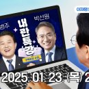 이재명 없는 이재명TV에서 특강 중인 김병주 &amp; 박선원 이미지