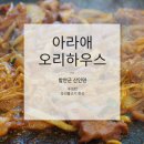 산인-1 | 함안 산인 맛집 | 직접 키운 쌈채소에 반한 ‘아라애오리하우스’ 고추장 훈제오리 후기