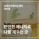 포항시 남구, 10명 중 9명이 추천하는 브레인트레이닝센터 대이점