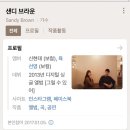 샌디브라운
