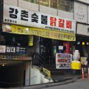 강촌숯불닭갈비제주