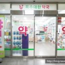 옥수대한약국 이미지