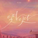 송하예 / 잊다, 잇다 (원key Fm) mr 이미지