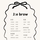 주은브로우