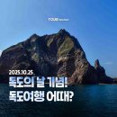독도 여행 완벽 가이드 (배편 및 입도 팁 포함) 이미지