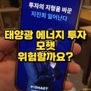 삼정5호 태양광발전소 | 수익률 높은 매월드림모햇, 최고 연 13.9% 에너지 투자 왜 위험하다고 할까요?