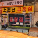 소문난 곱창 이미지