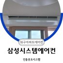 수성알파시티 동화아이위시 경로당 | 믿음가는 대구에어컨설치 수성알파시티동화아이위시 삼성 3대