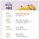 [공지] 광장동 초등 독서 논술 한우리 5학년&lt; 통합사회2 세계 문화, 지리&gt; 수업 미리 보기