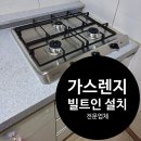 인천 린나이 가스레인지 3구 빌트인 설치점