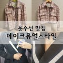 메이크유얼스타일