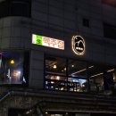 등촌역 추운날에 따뜻한 곳에서 시원한 맥주! &#34;쌍백리&#34;