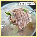 주차54 | [남양주맛집 전주곰탕 고산로54] 한우 소머리곰탕 + 꼬물이만두 먹고 온 후기