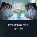 향기로 물드는 감성 취미, 플라워 클래스로 채우는 삶의 여백