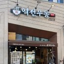 역전우동0410신정네거리역점