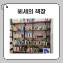헤세의책방 이미지