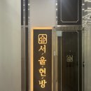 과천대로1나길 | 과천 고기집 추천｜부모님도 만족한 돼지고기 맛집 서울현방 후기