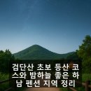 달빛펜션모텔 | 검단산 초보 등산 코스와 밤하늘 좋은 하남 펜션 지역 정리