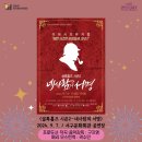 뮤지컬 「셜록홈즈 시즌2 - 네사람의 서명」 이미지