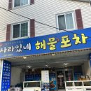 울산 북구 화봉동 해산물 맛집 사라있네 해물포차