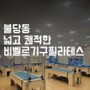 비벨르 | 불당동 넓직한 비벨르기구필라테스&amp;헬스 수업후기