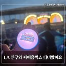 드레스코드 - 서초구 신반포로 200 | LA 친구들과 싸이 흠뻑쇼 2026 다녀왔어요. 얼마나 젖을까? 싸이흠뻑쇼 인천 후기, 드레스코드
