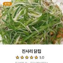진사리수제닭집.치킨